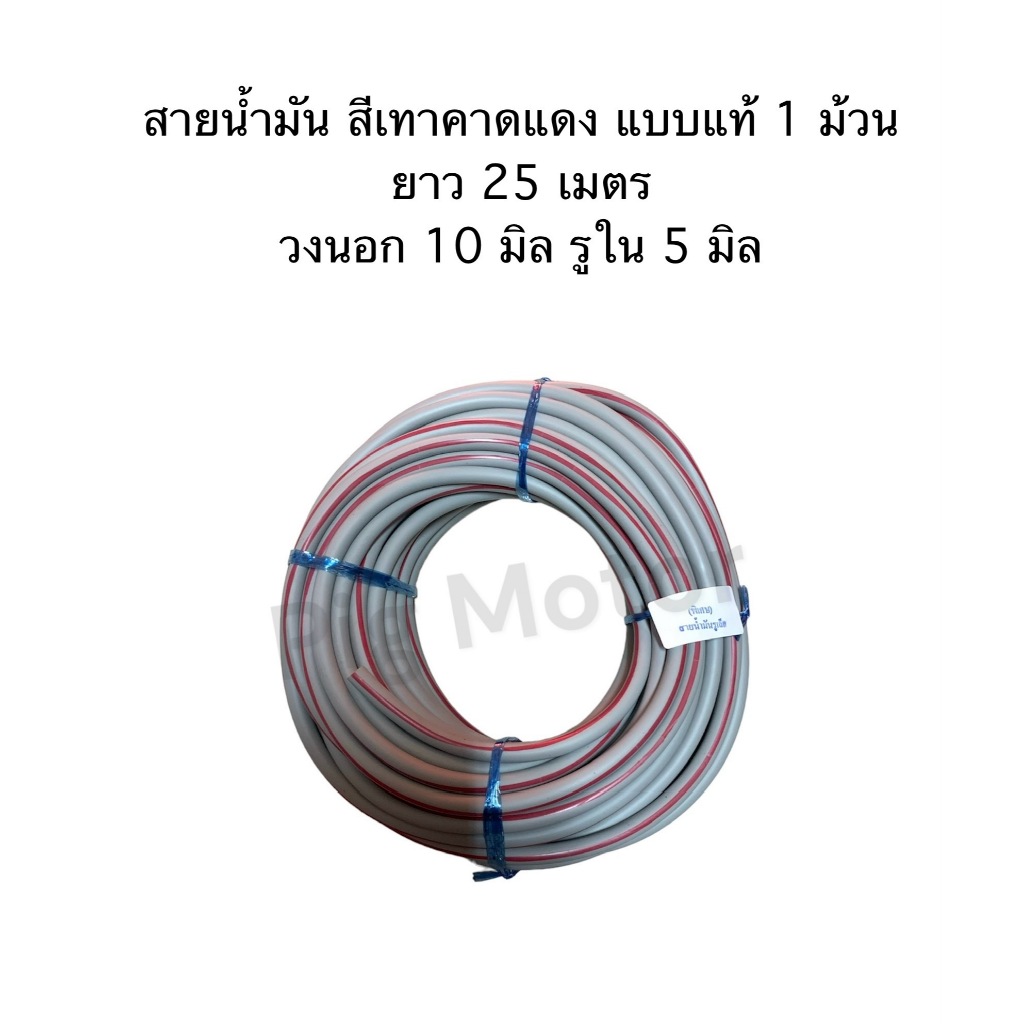 สายน้ำมัน เทาคาดแดง หนาพิเศษ แบบแท้ วงนอก 10 มิล รูใน 5 มิล ( 1 ม้วน ยาว 25 เมตร ) งานไทยเกรด A