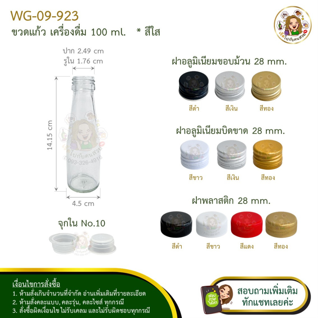 09-923 ขวดแก้ว เครื่องดื่ม 100 ml พร้อมฝาขนาด 28 mm.ราคาส่งทักแชท