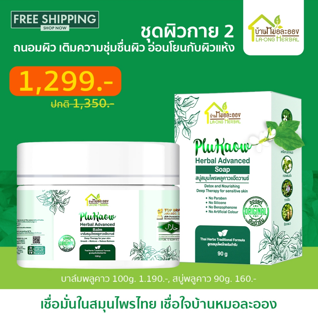บ้านหมอละออง ชุดสบู่ คู่ บาล์มพลูคาว อ่อนโยนผิว ถนอมผิว ชุ่มชี่นผิว สะเก็ดจากผิวแห้ง ใช้ได้ ส่งฟรี