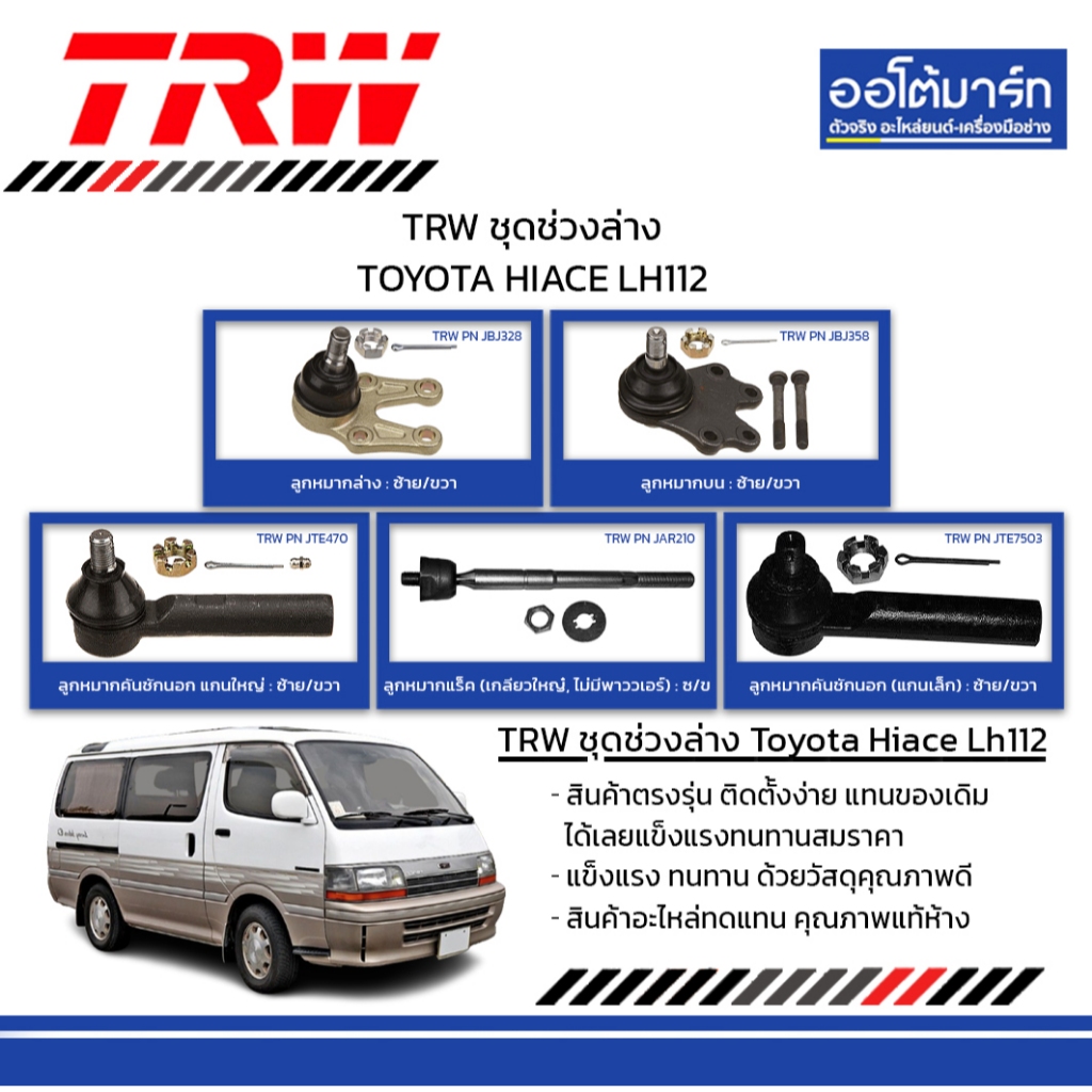TRW ชุดช่วงล่าง TOYOTA HIACE LH112