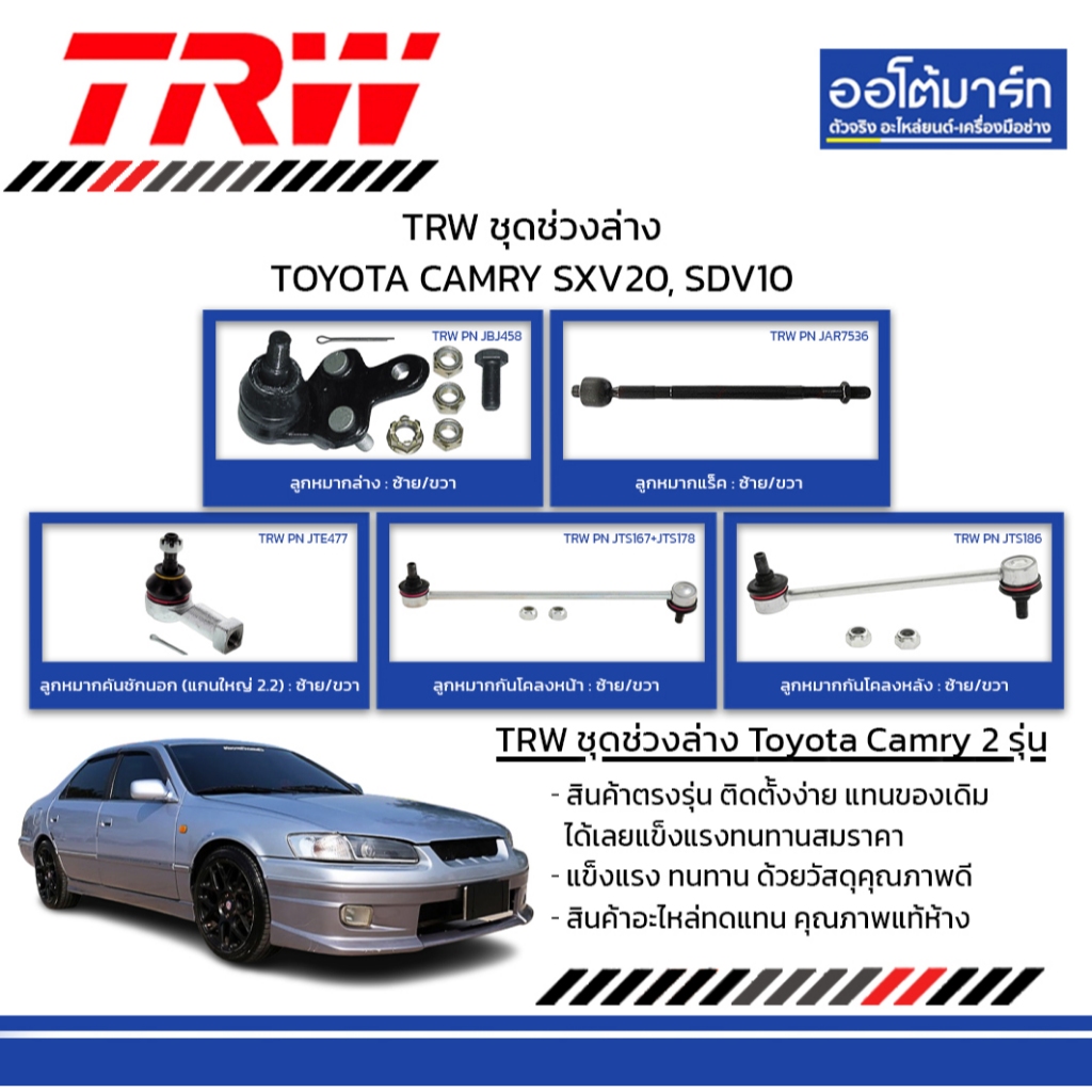 TRW ชุดช่วงล่าง TOYOTA CAMRY SXV20, SDV10