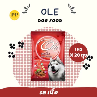 Ole อาหารสุนัขโอเล่ 10-20 kg อาหารสุนัข อาหารหมา อาหารเม็ด เม็ดกลม เม็ดสีน้ำตาล อร่อย ทานง่าย