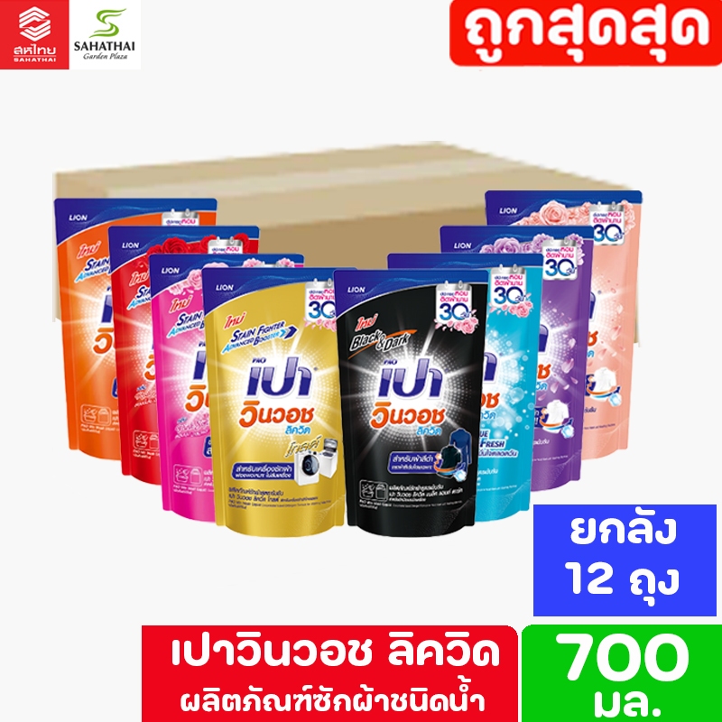 **ยกลัง** Pao เปา วินวอช ลิควิด น้ำยาซักผ้า ขนาด 700 มล. (ยกลัง 12 ถุง)