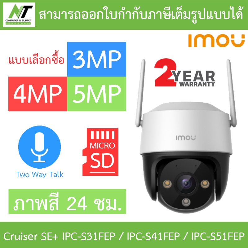 IMOU Cruiser SE+ 3 / 4 / 5MP กล้องวงจรปิด ภาพสี24ชม. พูดคุยโต้ตอบได้ รุ่น IPC-S31FEP / IPC-S41FEP / 