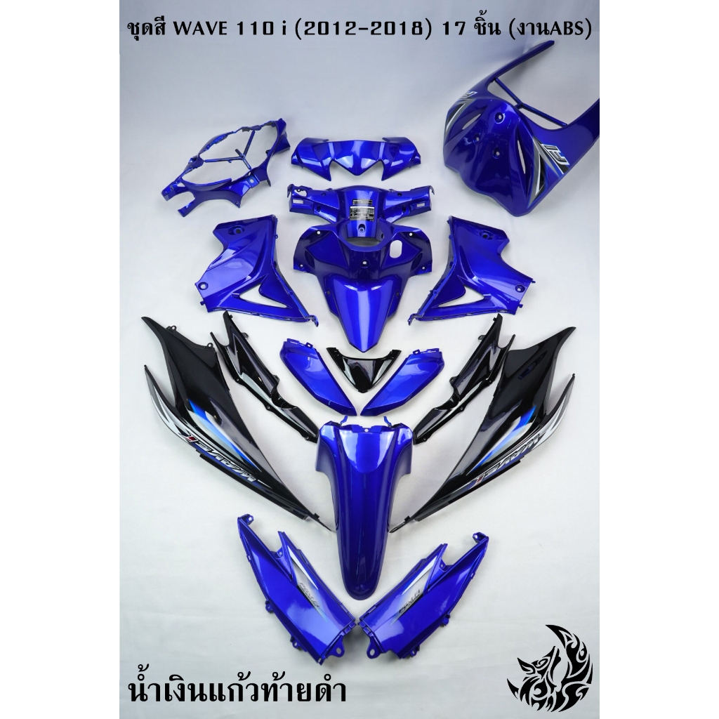 ชุดสี เฟรมรถ (แฟริ่ง,กรอบรถ) WAVE 110 i (2012-2018) 17 ชิ้น สีน้ำเงินแก้วท้ายดำ ติดสติ๊กเกอร์พร้อมใช้งาน (งานABS)