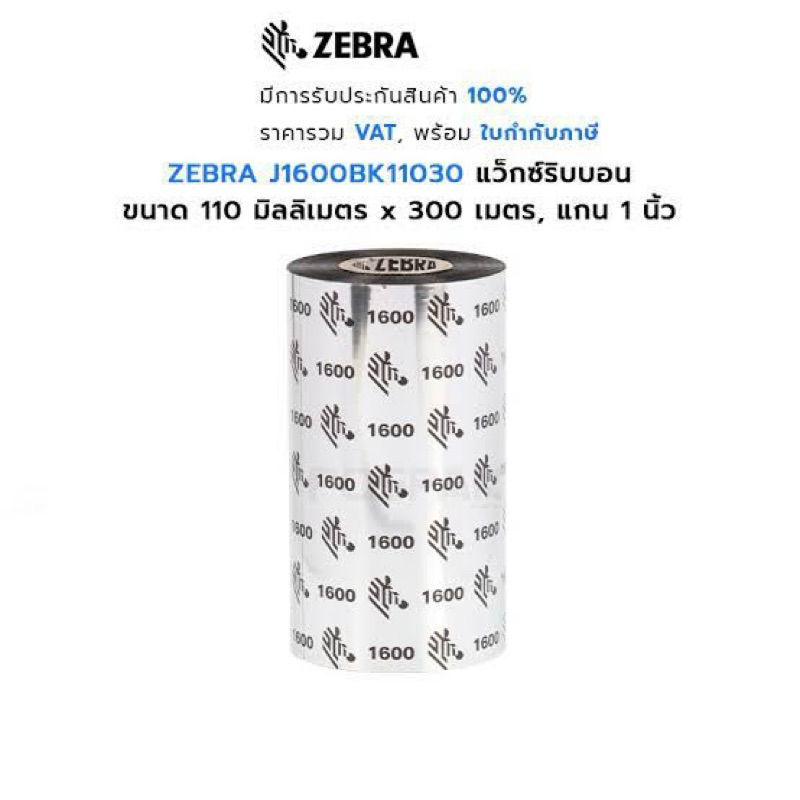 ZEBRA Size 110mm X 300m Wax Ribbon แกน 1 นิ้ว หมึกริบบอน เข้าม้วนแบบ F/O สีดำ