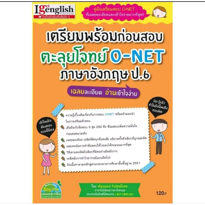หนังสือเตรียมพร้อมก่อนสอบ ตะลุยโจทย์ O-NET ภาษาอังกฤษ ป.6