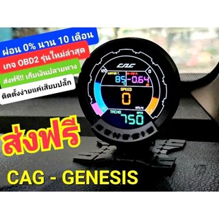 (มีหน้าร้าน ล็อตใหม่ล่าสุด) CAG GENESIS เกจจอสีรุ่นใหม่ วัดค…