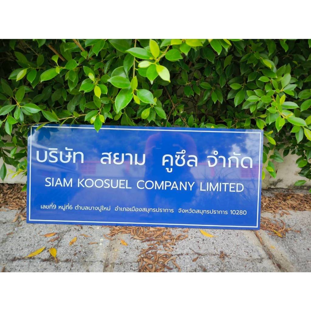ป้ายชื่อบริษัท ป้ายบริษัท ห้างร้าน  สำหรับจดทะเบียนตั้งบริษัท
