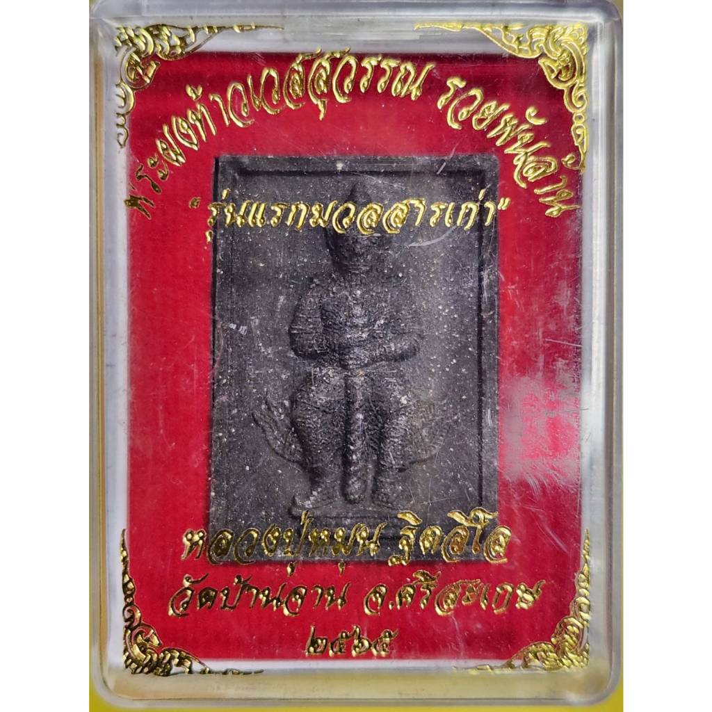พระผงท้าวเวสสุวรรณ รวยพันล้าน รุ่นแรกมวลสารเก่า หลวงปู่หมุน วัดบ้านจาน ปี 65