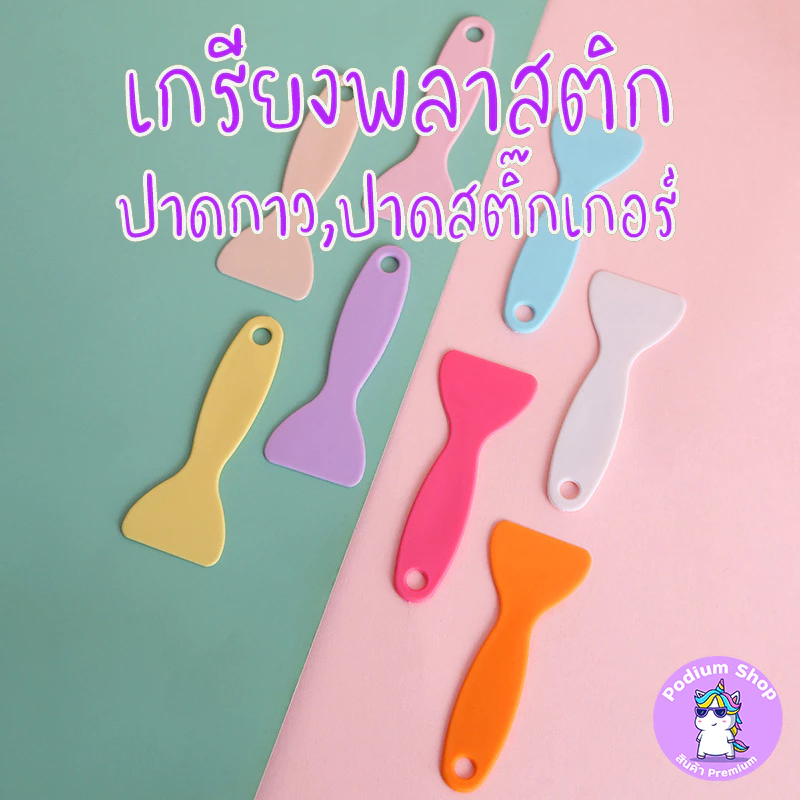 เกรียง/ที่ปาดสติ๊กเกอร์ พลาสติกสีพาสเทล (Macaron Color Plastic Scraper)