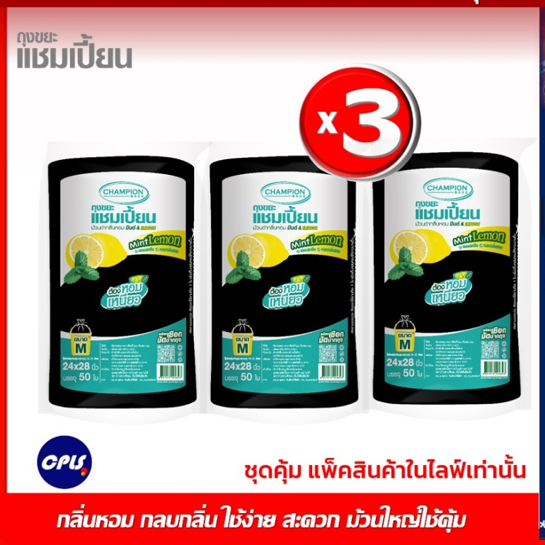 ชุดคุ้ม 3แพ็ค ม้วนใหญ่ ถุงขยะม้วนดำChampion ถุงหอม กลิ่นมินต์เลมอน แชมเปี้ยนครบทุกรุ่น