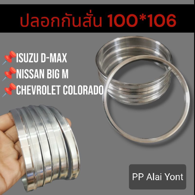 ปลอกกันสั่น Isuzu D-max/Nissan Big M/Chevrolet Colorado ปลอกกันสั่น 100*106 งานอลูมิเนียมอย่างดี