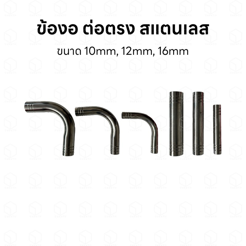 ข้องอ ข้อตรง ต่อตรง สแตนเลส ขนาด 10mm 12mm และ 16mm สำหรับจัดระเบียบสาย