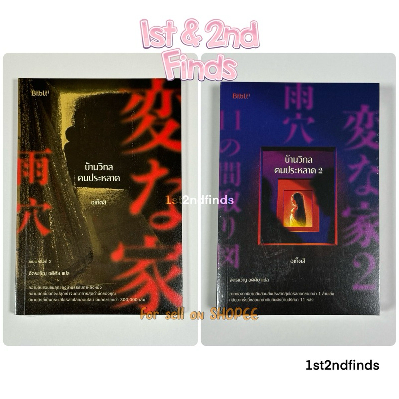 (มือหนึ่ง) บ้านวิกลคนประหลาด เล่ม 1-2 (เล่ม 2 มีให้เลือกทั้งไม่แถม/แถมโปสเตอร์จากสนพ.) | อุเก็ตสึ | Biblio