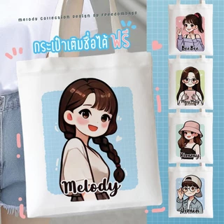 กระเป๋าผ้า ถุงผ้า เติมชื่อได้ Name Bags Collection Melody 🎶