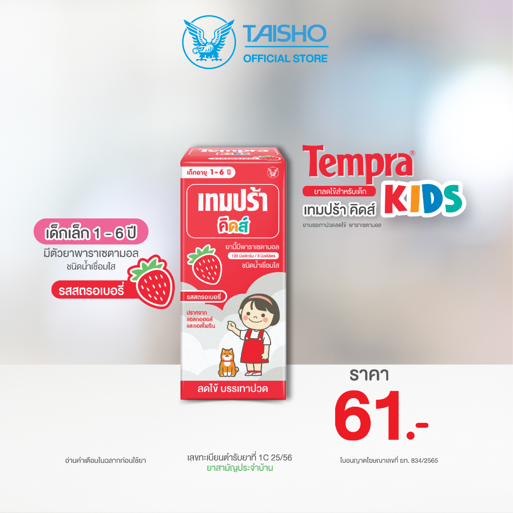 Tempra Kids Strawberry เทมปร้า คิดส์ รสสตรอว์เบอร์รี  ลดไข้สำหรับเด็ก ยาสามัญประจำบ้าน ยาพาราเซตามอล