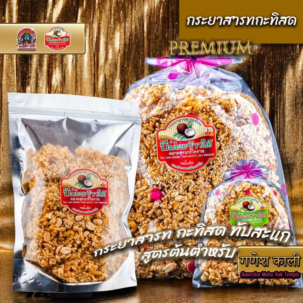 กระยาสารทกะทิสด มะพร้าวทับสะแก สูตรต้นตำหรับ ร้านบีมะพร้าวใต้ ตลาดสุรนารี โคราช