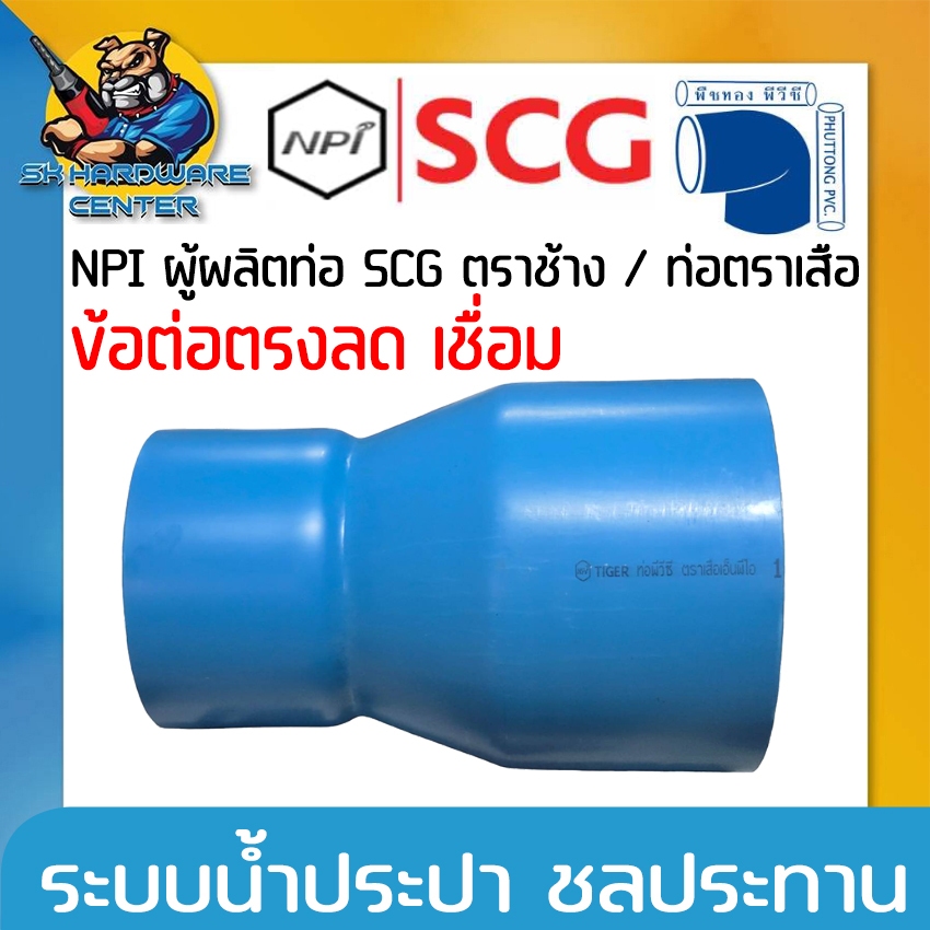 ข้อต่อตรงลด เชื่อม PVC มีขนาด 5 - 6นิ้ว ความหนาชั้น 5 - 8.5 SCG ตราเสือ ผลิตโดย บริษัท พืชทอง พีวีซี