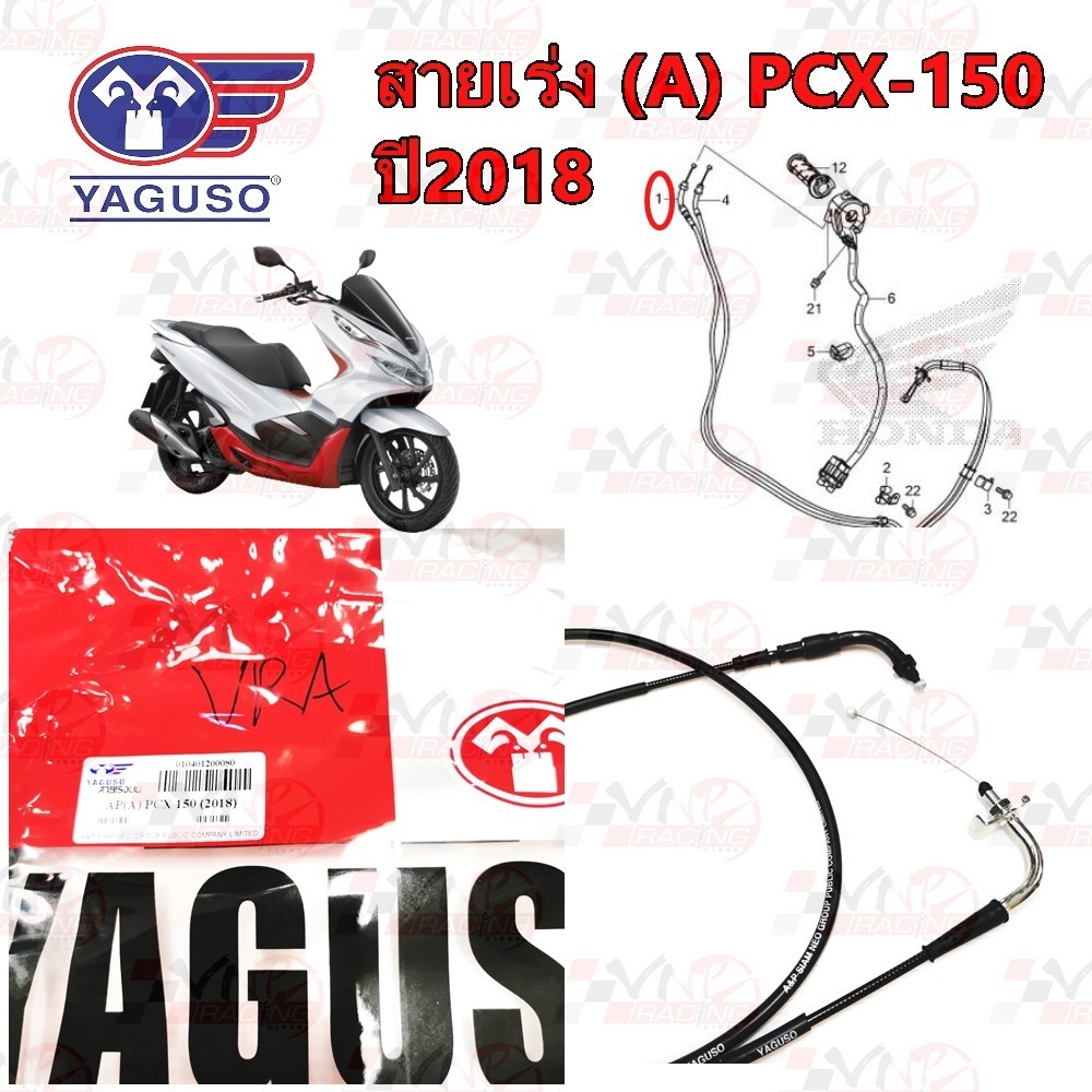สายเร่ง สายคันเร่ง YAGUSO รุ่น PCX 150 (2018) สายA / สายB หุ้ม 2 ชั้น ทนทาน รหัส (010401200080/010401200078)