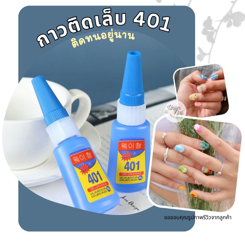 กาวติดเล็บ401 ติดแน่น ติดทน แห้งไว ใช้ติดเล็บปลอม และอื่นๆ