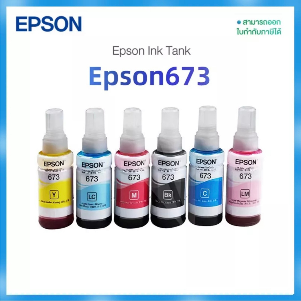 หมึก Epson 673 หมึกแท้ 6สี หมึกเติมของแท้ 100% แบบไม่มีกล่อง L800/L805/L810/L850/L1800