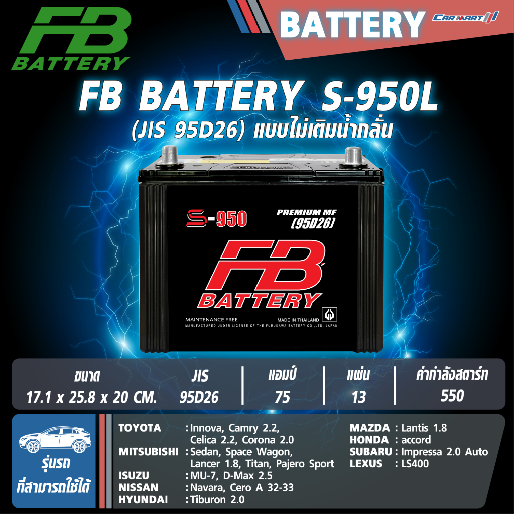 แบตเตอรี่ FB รุ่น S-950L 75Ah 550CCA (95D26) (ไม่ต้องดูแลน้ำกลั่น)
