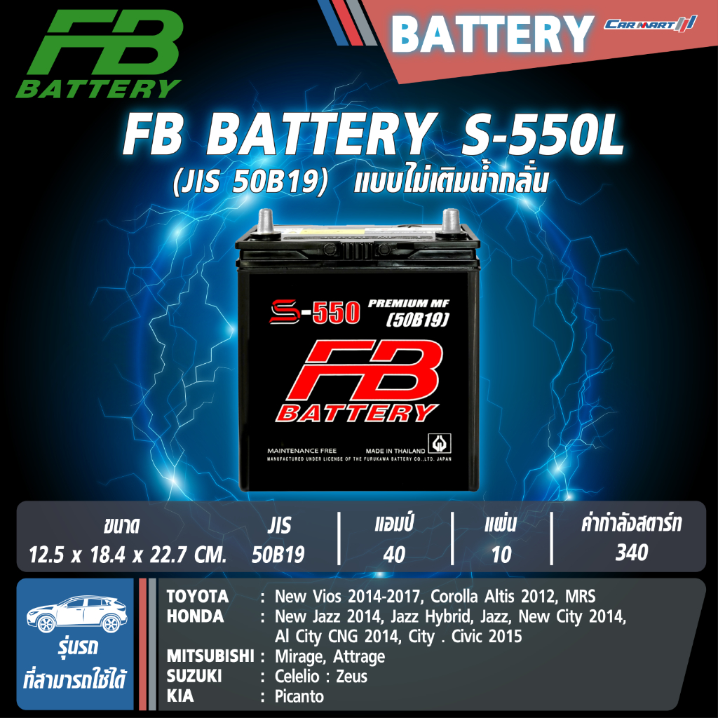 แบตเตอรี่ FB รุ่น S-550L 40Ah 340CCA (50B19L) (ไม่ต้องดูแลน้ำกลั่น)