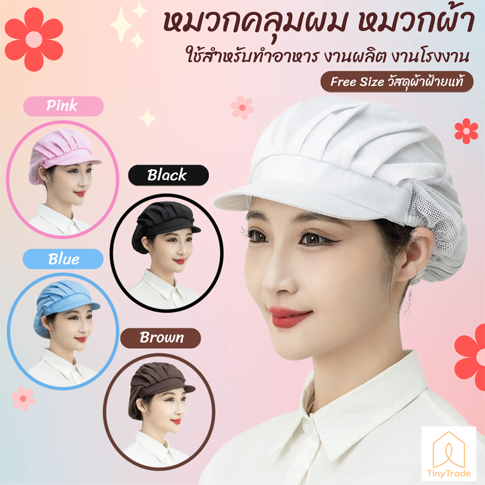หมวกผ้า หมวกคลุมผม ทําอาหาร หมวกแม่ครัว ผ้าตาข่าย ป้องกันฝุ่น สำหรับงานโรงงาน Chef Cap วัสดุผ้าฝ้ายโพลีเอสเตอร์