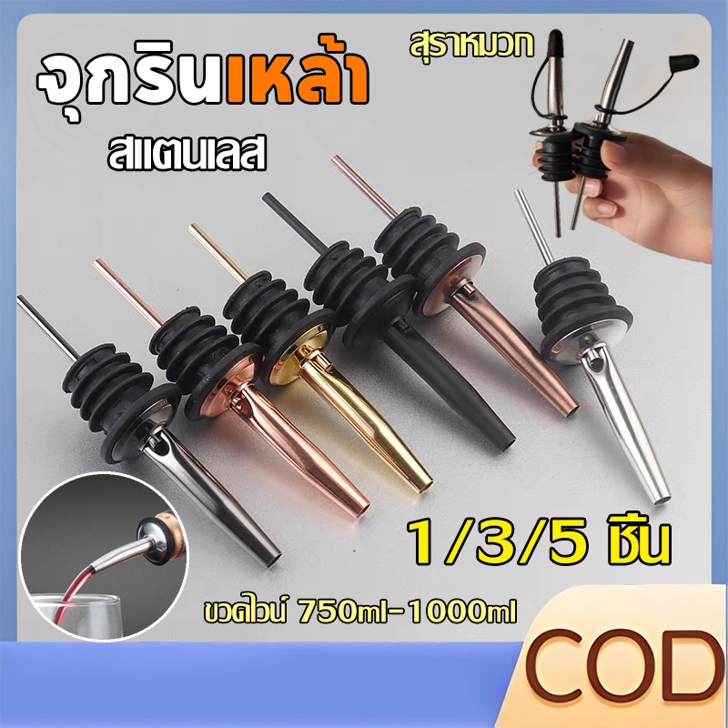 【COD】จุกรินเหล้า ไวน์ ไซรัป น้ำเชื่อม สำหรับบาร์เทนเดอร์ ใช้ในครัวเรือน ทำจากสแตนเลส มีหลายสี มีจุกปิด