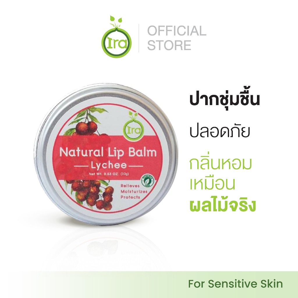 Ira Natural Lip Balm: Lychee ลิปบาล์มไอราเเก้ปากดำเเละเป็นลิปมันออเเกนิค