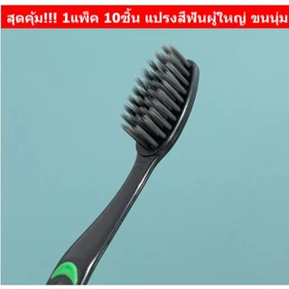 สุดคุ้ม! 1แพ็ค 10ชิ้น แปรงสีฟันผู้ใหญ่ ขนนุ่ม แปรงสีฟันชาโคล แปรงสำหรับผู้ใหญ่
