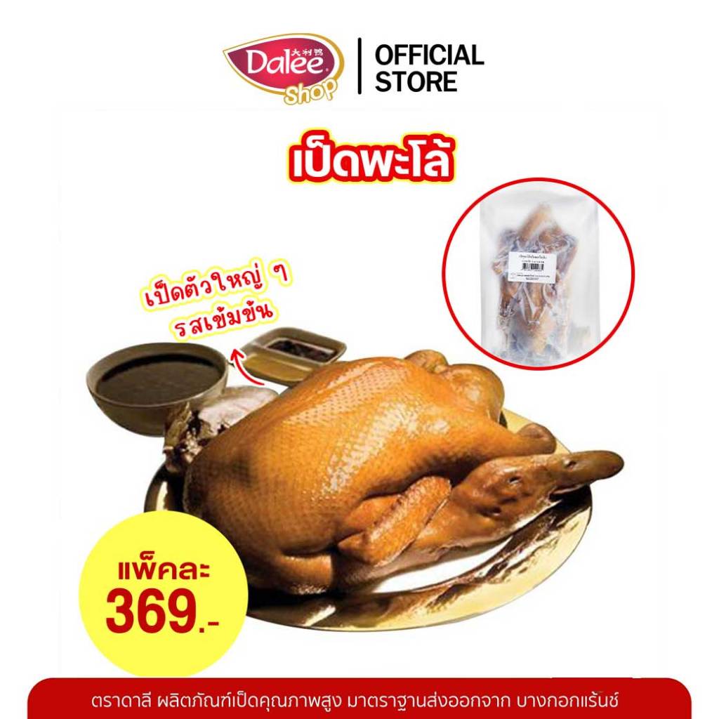 สินค้ามีจำกัด Dalee เป็ดพะโล้ทั้งตัว แพ็คเกจถุงใส (คละเกรด) จำนวน 1 แพ็ค