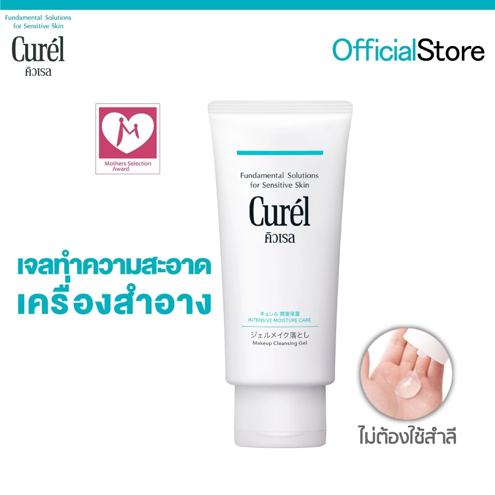 Curel INTENSIVE MOISTURE CARE Makeup Cleansing Gel 130g คิวเรล อินเทนซีฟ มอยส์เจอร์ แคร์ เมคอัพ คลีนซิ่ง เจล 130 กรัม