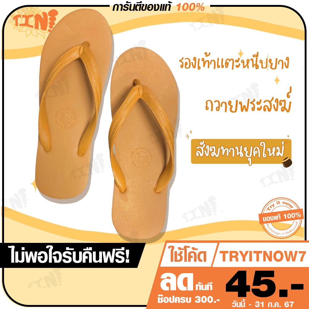 ลด 45.- พิมพ์ TRYITNOV ถูกสุด•ส่งไว•แท้ชัวร์ รองเท้าแตะหนีบสีน้ำตาล ถวายพระ รุ่น นกเป็ดน้ำ *พร้อมราคาส่ง*