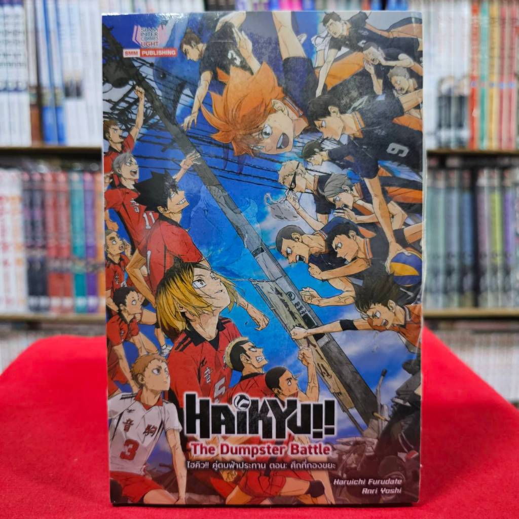 (นิยาย) ไฮคิว คู่ตบฟ้าประทาน!! เดอะมูฟวี่ ศึกตัดสินแห่งกองขยะ เล่มเดียวจบ หนังสือนิยาย ไลท์โนเวล HAIKYU smm