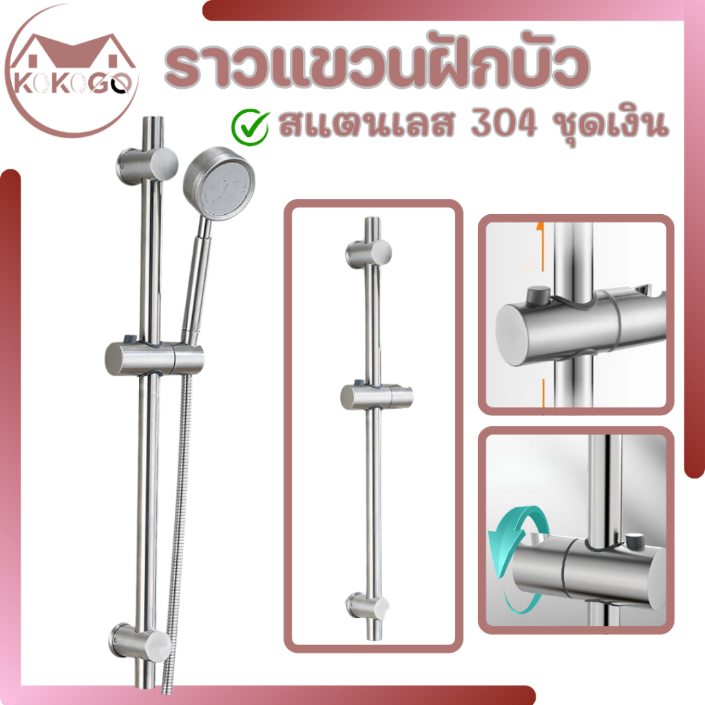 KOKOGO ราวฝักบัว ราวสแตนเลส304 แท้ ไม่ลอก ไม่ดำ ไม่เป็นสนิม ปรับระดับ สูง / ต่ำได้ ที่แขวนฝักบัวหมุนได้ 360 องศา