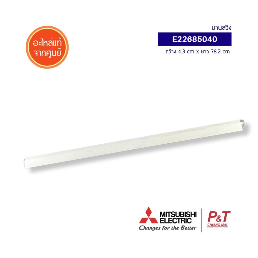 E22685040 (บน) บานสวิง Mitsubishi Electric อะไหล่แอร์ จากศูนย์ **สอบถามรุ่นแอร์ก่อนสั่ง