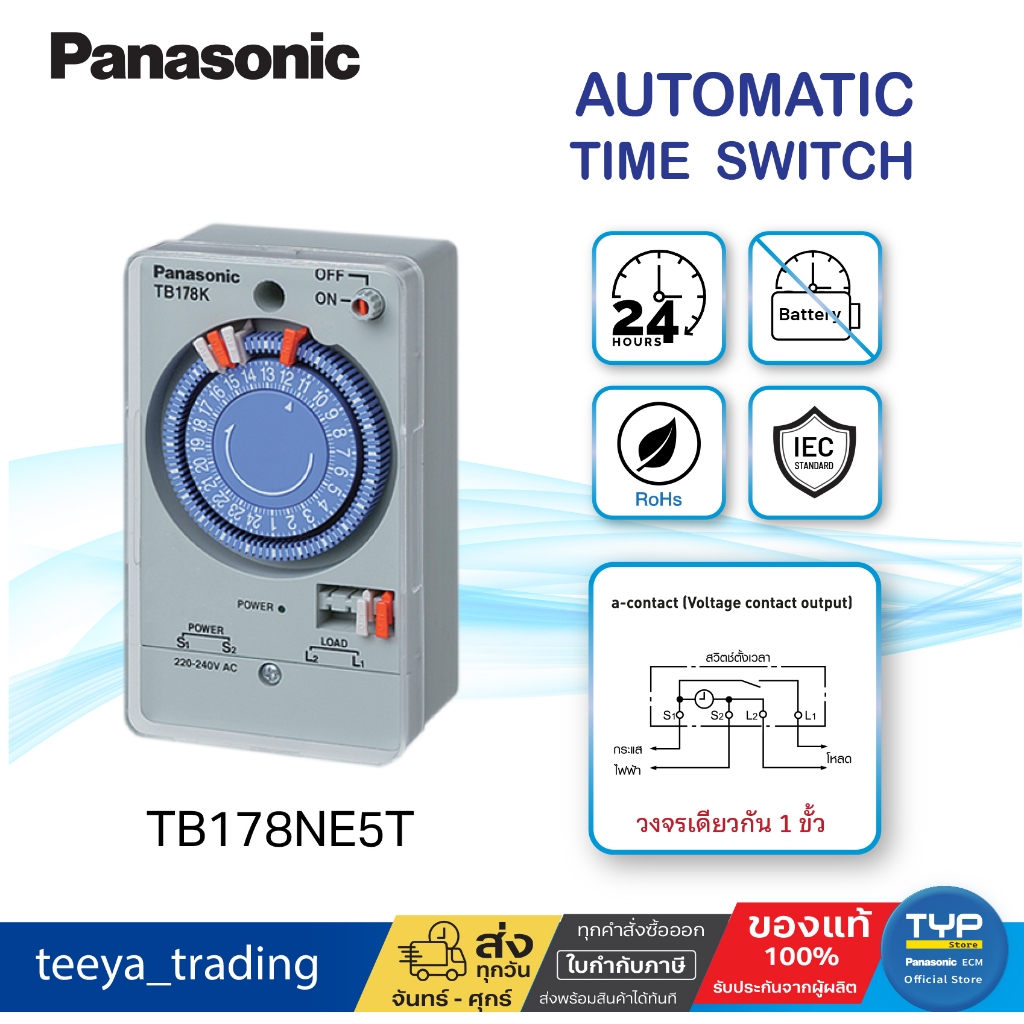 Panasonic TB178NE5T Automatic Time Switch นาฬิกาตั้งเวลาอัตโนมัติ 24 ชม. รุ่นไม่มมีแบตเตอร๋สำรอง