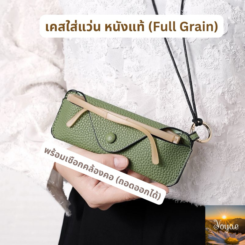 เคสใส่แว่นตา หนังแท้ บาง เบา เคสใส่แว่น มีเชือกคล้องคอ (ถอดออกได้)