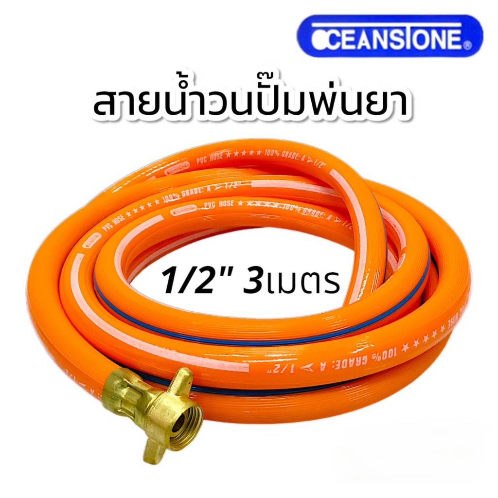 สายน้ำวน ขนาด 1/2 นิ้ว (สีส้ม) oceanstone ข้อต่อทองเหลืองไม่แบน อย่างดี ยาว 3 เมตร (01-0145)