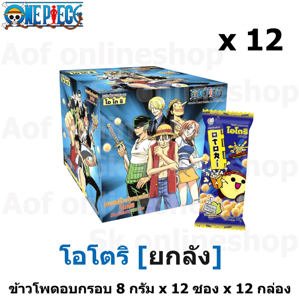 [ยกลัง] Otori โอโตริ วันพีช ขนมข้าวโพดอบกรอบ 8 กรัม x 12 ซอง x 12 กล่อง