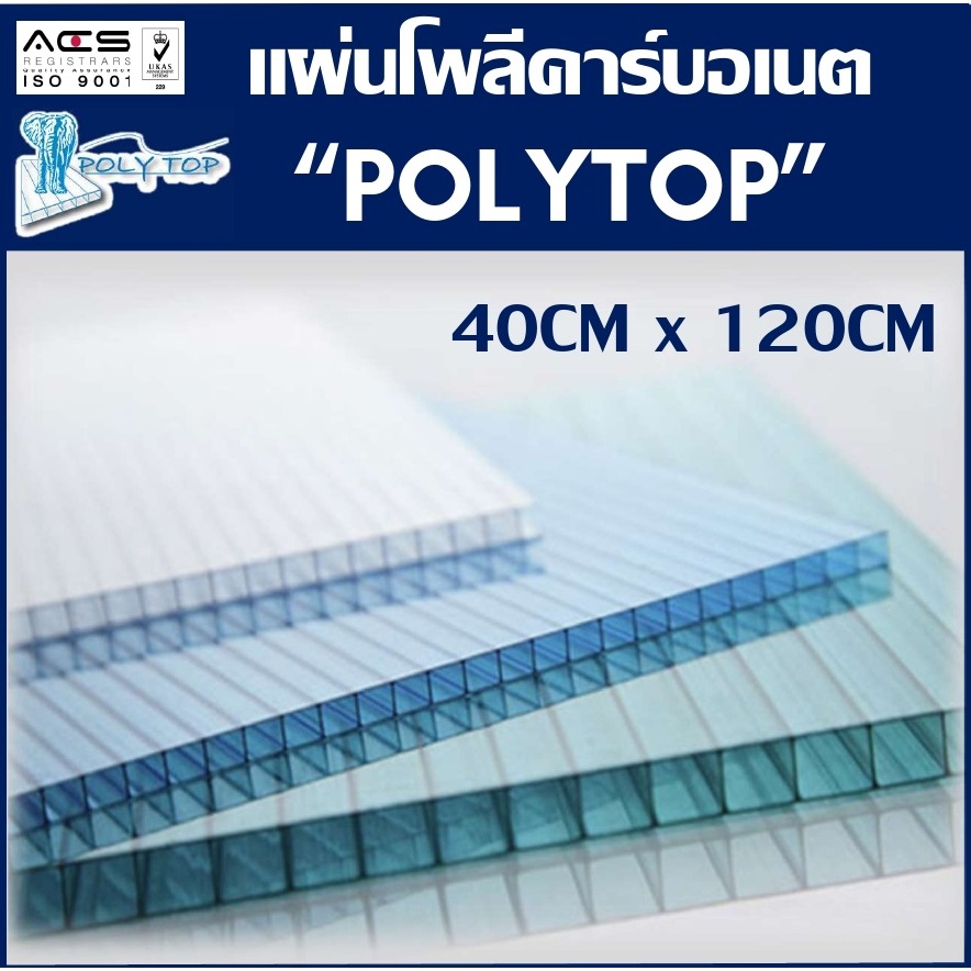 แผ่นโพลีคาร์บอเนตหนา6มิล "POLYTOP" 40CM x 120CM