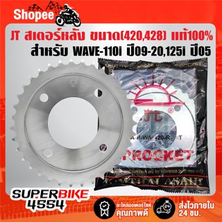 JT สเตอร์หลัง(420,428) ให้เลือก สำหรับ WAVE-100S ปี05 UBOX,W…