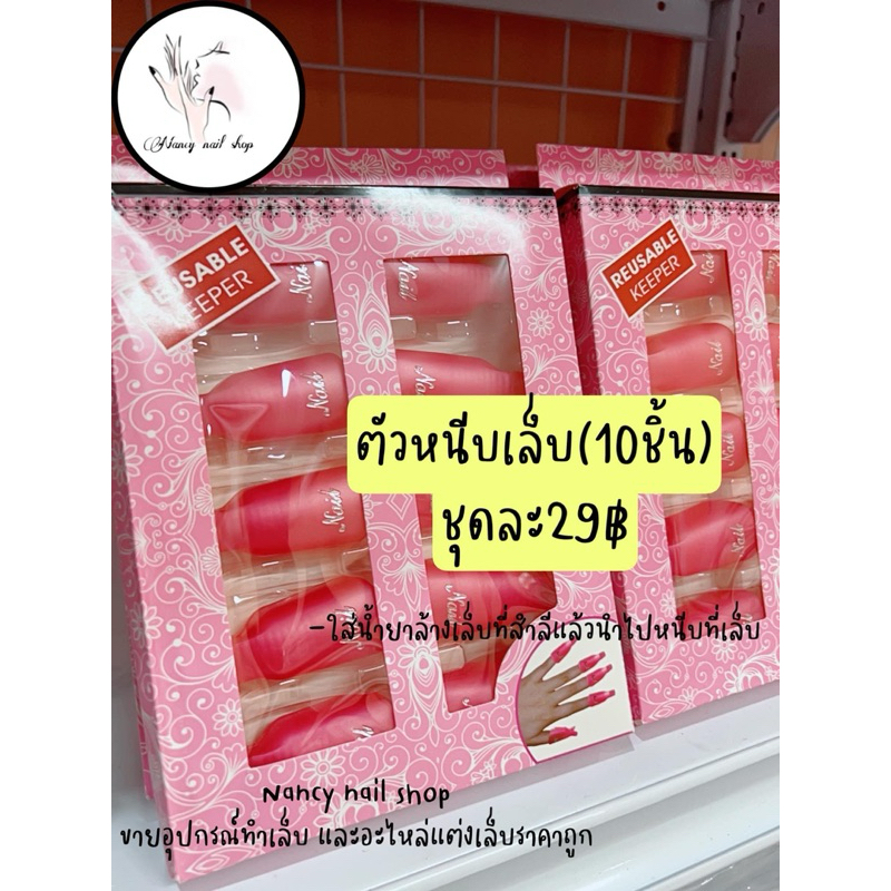 ตัวหนีบนิ้วมือ 10ชิ้น อุปกรณ์ทำเล็บ
