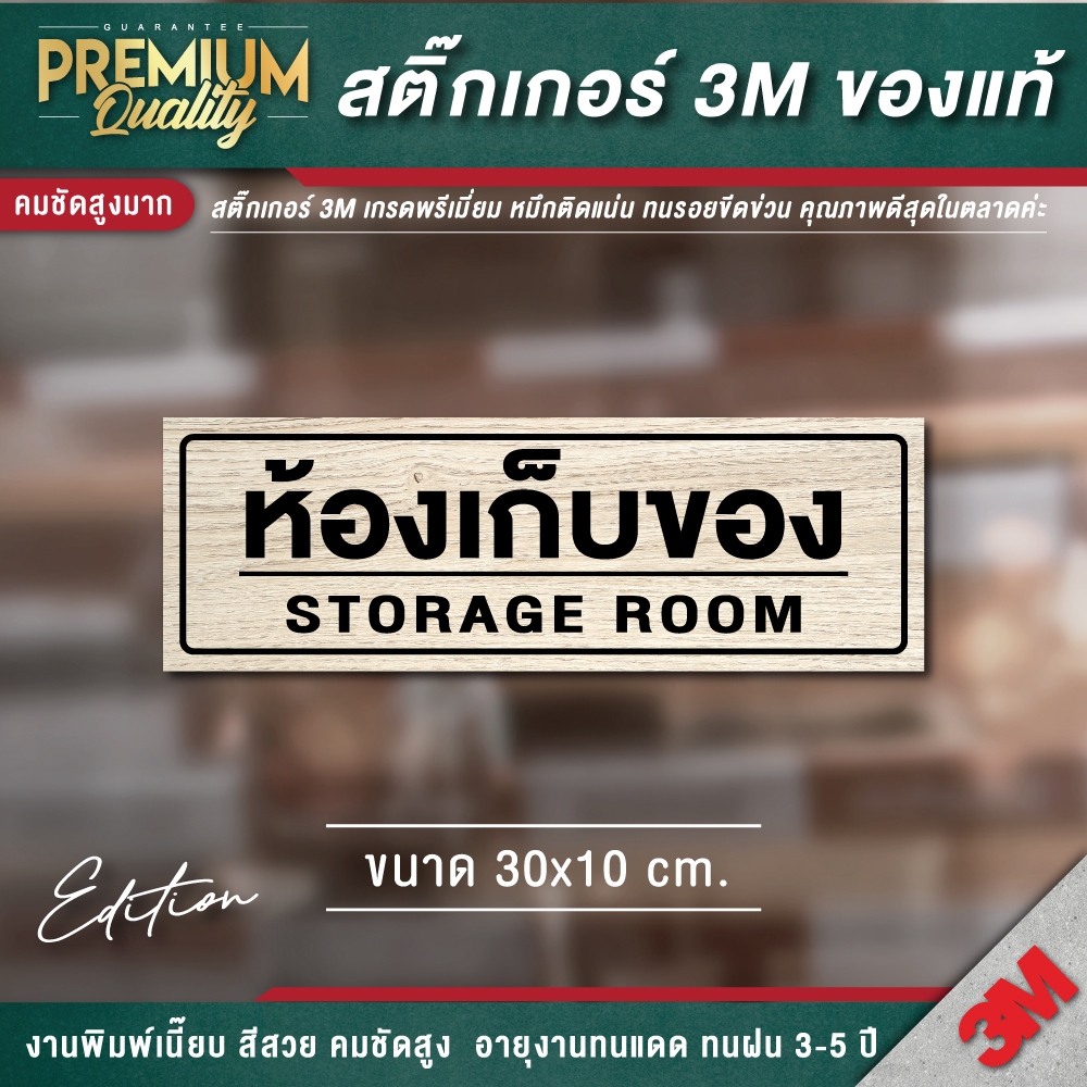 ป้ายห้องเก็บของ 2 ภาษา storge room รุ่น Limited ป้ายคลีนิก ร้านยา สติ๊กเกอร์ 3M กันน้ำ กันแดด เกรดพรีเมี่ยม