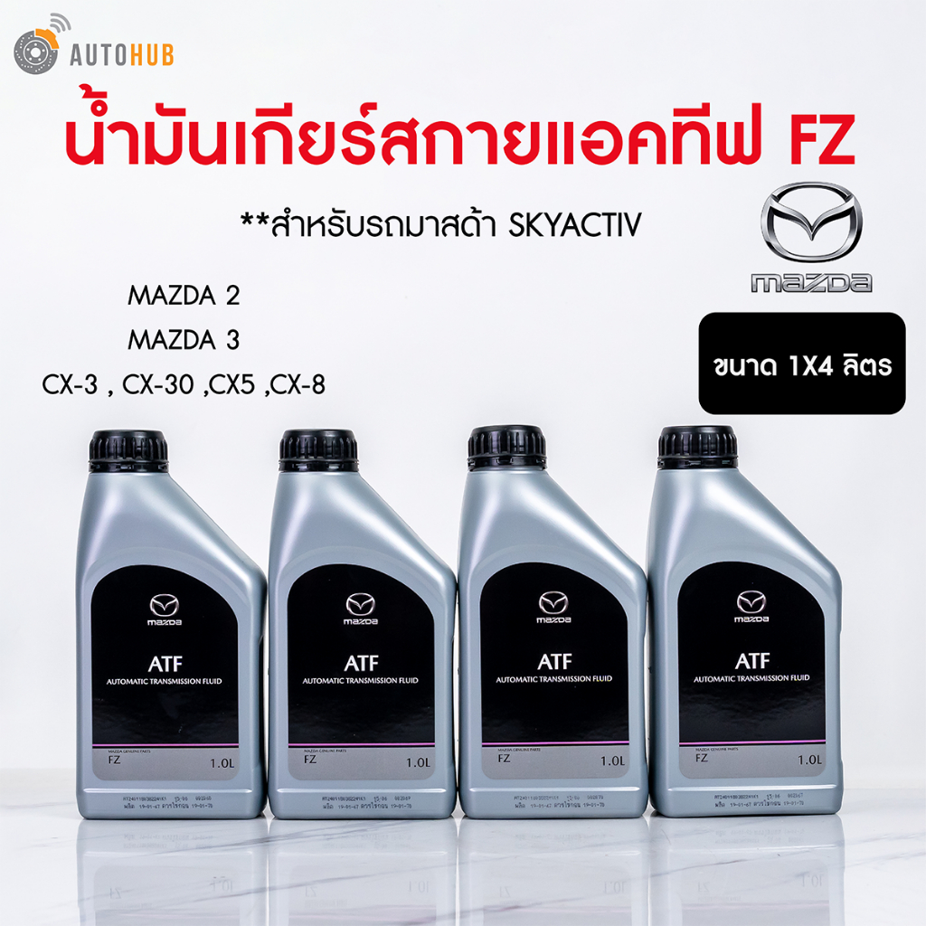 น้ำมันเกียร์ออโต้ ATF FZ MAZDA 2 ปี 2014 ถึง 2020 MAZDA 3 ปี 2014 ถึง 2015 ขนาด1 ลิตร (6051-10-13500