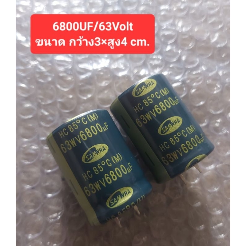 6800UF/63Volt (ขนาด กว้าง3×สูง4 cm.)(ราคาตัวละ)