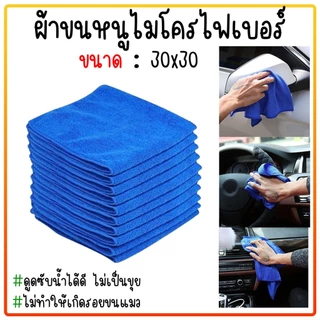 ผ้าไมโครไฟเบอร์ เช็ดรถ สีน้ำเงิน 30*30ซม.ซับน้ำได้ดี ผ้าเช็ดทำความสะอาดอเนกประสงค์ ผ้าเช็ดรถ ผ้าหนาอย่างดี