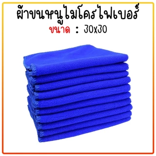 ผ้าไมโครไฟเบอร์ เช็ดรถ สีน้ำเงิน 30*30ซม.ซับน้ำได้ดี ผ้าเช็ดทำความสะอาดอเนกประสงค์ ผ้าเช็ดรถ ผ้าหนาอย่างดี